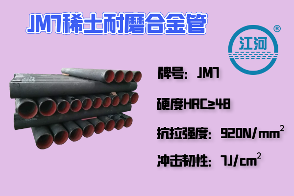 JM7稀土耐磨合金管優(yōu)勢是什么?42廠(chǎng)家解析[江河]