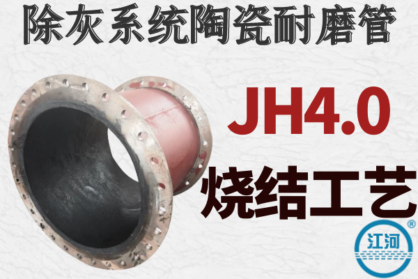 除灰系統陶瓷耐磨管-JH4.0燒結工藝,致密性高[江河]