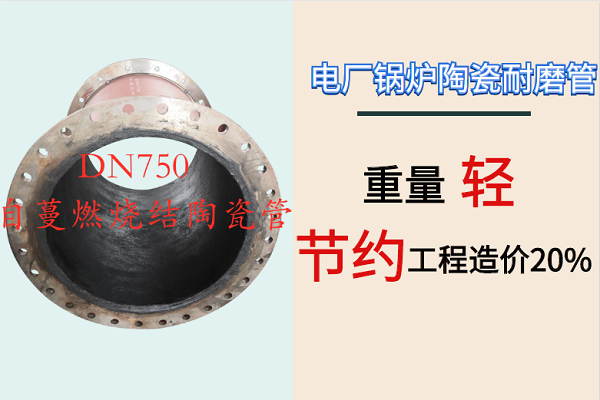電廠(chǎng)鍋爐陶瓷耐磨管-重量輕節約工程造價(jià)20%[江河]