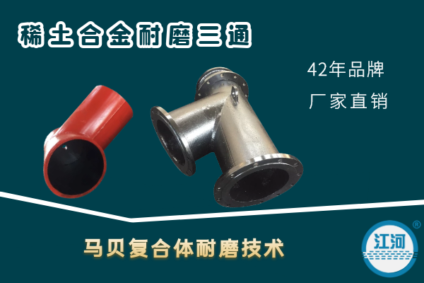 耐磨三通彎管-馬貝復合體耐磨技術(shù)[江河]