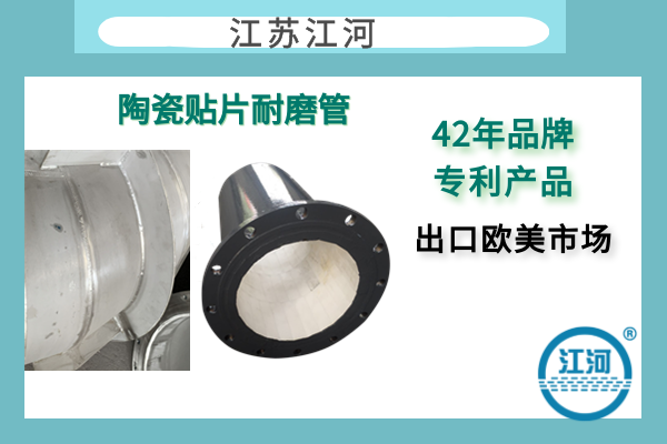 304襯陶瓷管道生產(chǎn)商-遠銷(xiāo)歐美市場(chǎng)-免費咨詢(xún)[江河]
