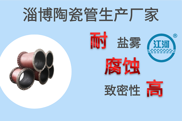 淄博陶瓷管生產(chǎn)廠(chǎng)家-耐鹽霧腐蝕[江河]