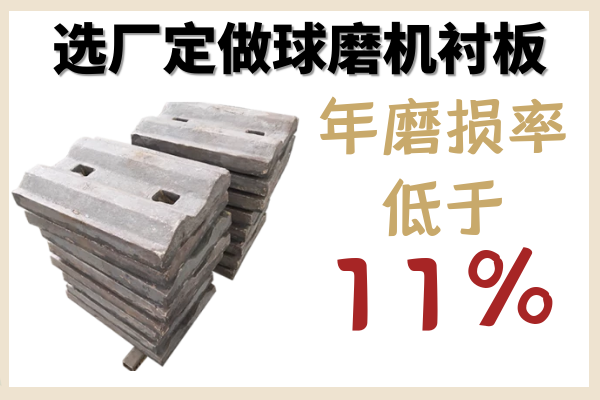 選廠(chǎng)定做球磨機襯板-年磨損率低于11%[江河]