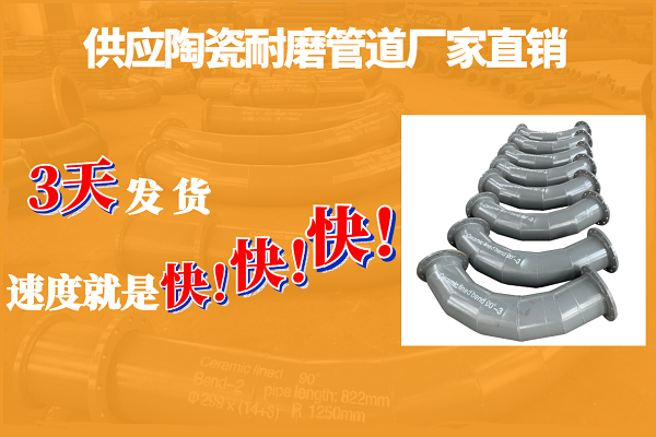供應陶瓷耐磨管道廠(chǎng)家直銷(xiāo)-3天快速發(fā)貨[江河]