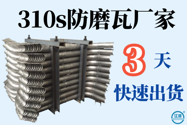 310s防磨瓦廠(chǎng)家-3天快速出貨[江河]