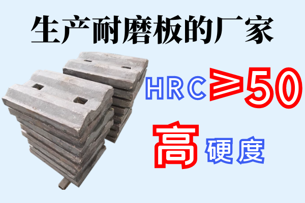 生產(chǎn)耐磨板的廠(chǎng)家-HRC≥50,高硬度[江河]