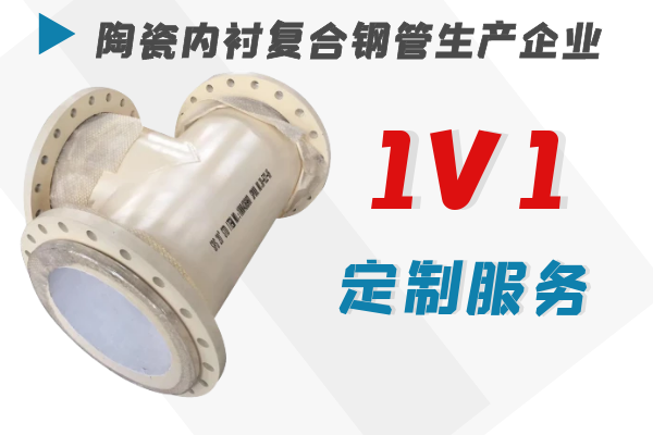 陶瓷內襯復合鋼管生產(chǎn)企業(yè)-1V1定制服務(wù)[江河]