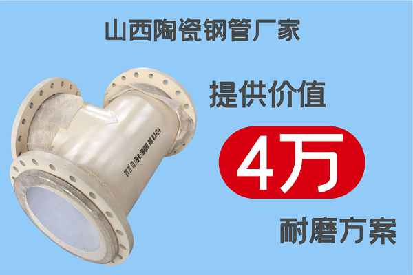 山西陶瓷鋼管廠(chǎng)家-提供價(jià)值4萬(wàn)耐磨方案[江河]