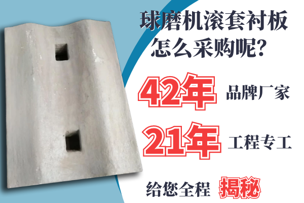 球磨機滾套襯板怎么采購呢？21年專(zhuān)工是這么說(shuō)的[江河]