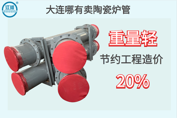 大連哪有賣(mài)陶瓷爐管-重量輕節約工程造價(jià)20%[江河]