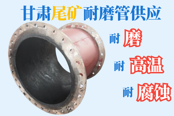 甘肅尾礦耐磨管供應-耐磨、耐高溫、耐腐蝕[江河]