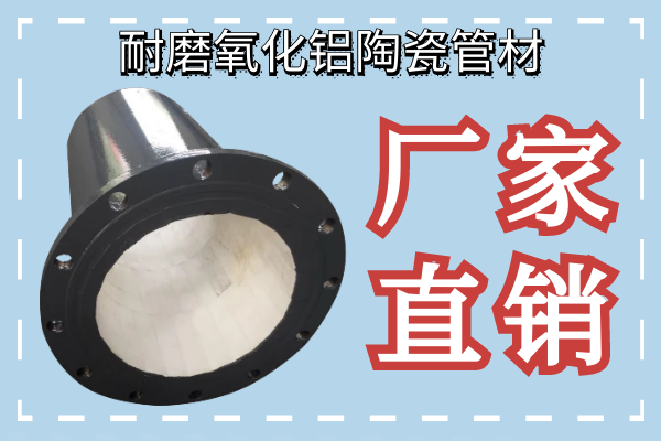 耐磨氧化鋁陶瓷管材-廠(chǎng)家直銷(xiāo)[江河]