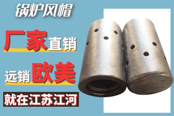 鍋爐風(fēng)帽-廠(chǎng)家直銷(xiāo)[江河]