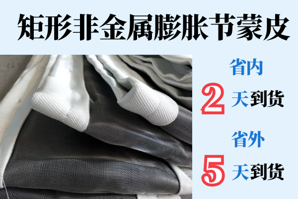 矩形非金屬膨脹節蒙皮-出貨快[江河]