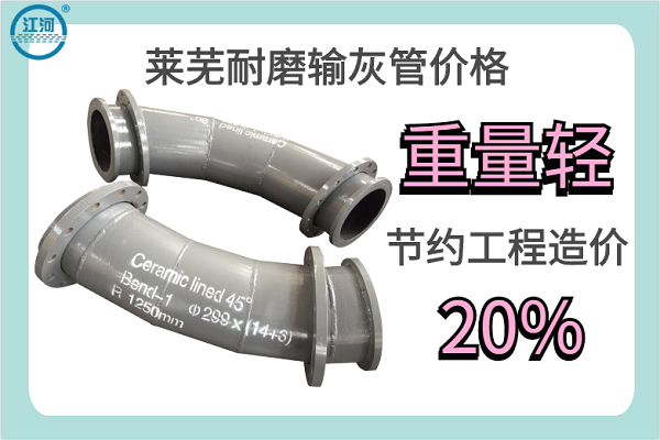 萊蕪耐磨輸灰管價(jià)格-重量輕節約工程造價(jià)20%[江河]