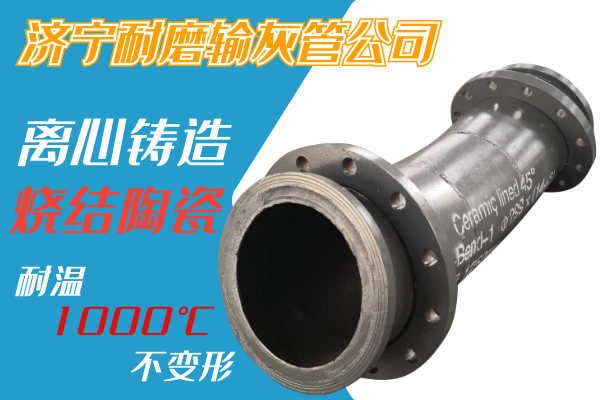 濟寧耐磨輸灰管公司-離心鑄造燒結陶瓷[江河]