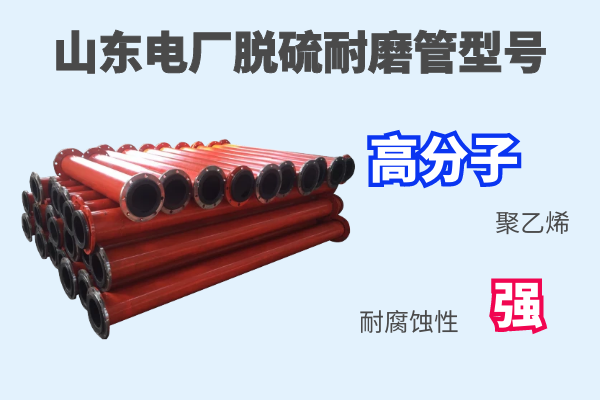 山東電廠(chǎng)脫硫耐磨管型號-耐腐蝕性能高[江河]