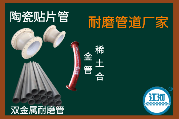 耐磨管廠(chǎng)-質(zhì)量好口碑好銷(xiāo)售業(yè)績(jì)更加好[江河]