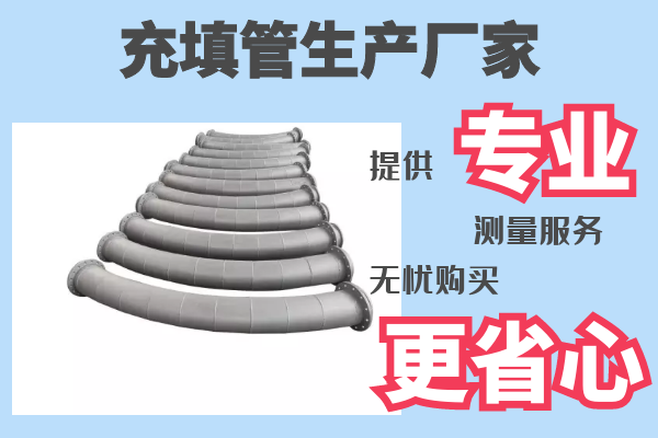 充填管生產(chǎn)廠(chǎng)家