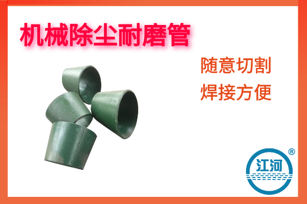 機械除塵耐磨管-質(zhì)量好壽命長(cháng)-更延長(cháng)除塵設備的壽命[江河]