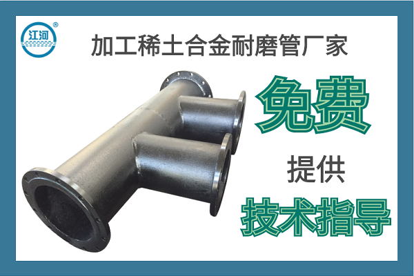 加工稀土合金耐磨管廠(chǎng)家-免費提供技術(shù)指導[江河]