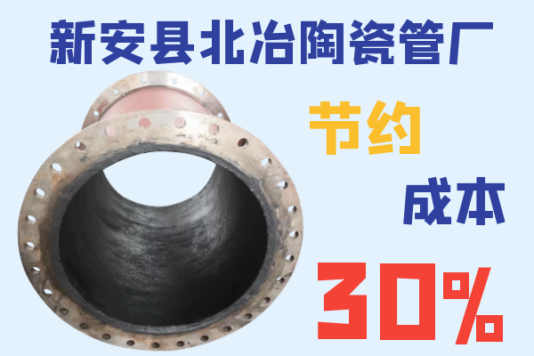 新安縣北冶陶瓷管廠(chǎng)-節約成本30%[江河]