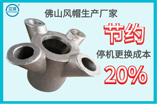 佛山風(fēng)帽生產(chǎn)廠(chǎng)家-節約停機更換成本20%[江河]