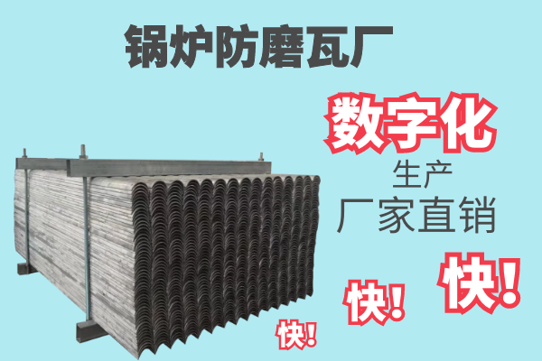 鍋爐防磨瓦廠(chǎng)-數字化生產(chǎn)廠(chǎng)家直銷(xiāo)[江河]