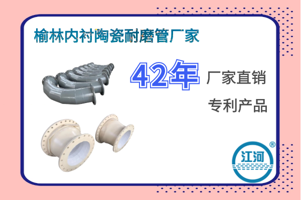 榆林內襯陶瓷耐磨管廠(chǎng)家-提高安裝速度30%[江河]