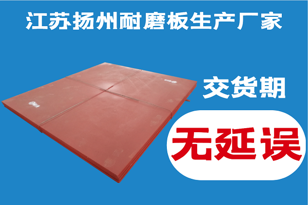江蘇揚州耐磨板生產(chǎn)廠(chǎng)家-交貨期無(wú)延誤讓用戶(hù)無(wú)后顧之憂(yōu)[江河]