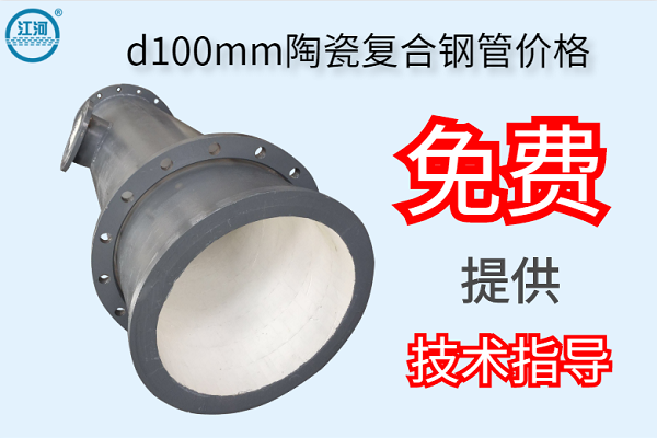 d100mm陶瓷復合鋼管價(jià)格-免費提供技術(shù)指導[江河]