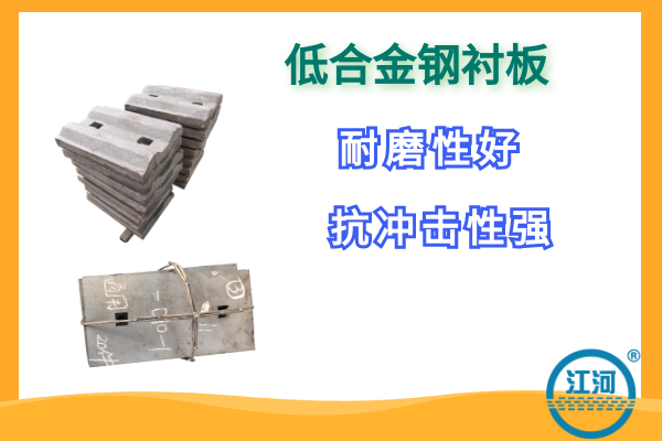 低合金鋼襯板-節約維修成本30%[江河]