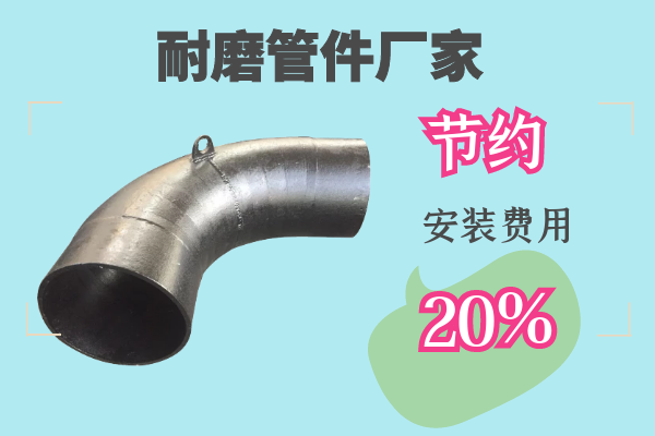 耐磨管件廠(chǎng)家-節約安裝費用20%[江河]