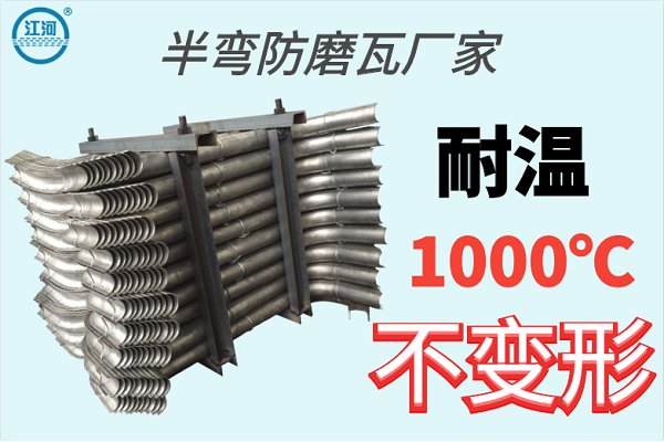 半彎防磨瓦廠(chǎng)家