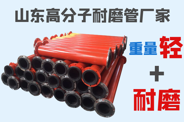 山東高分子耐磨管廠(chǎng)家-又輕又耐磨[江河]