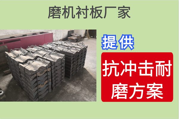 磨機襯板廠(chǎng)家-提供抗沖擊耐磨方案[江河]