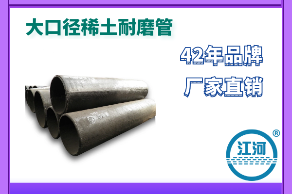 大口徑稀土耐磨管-規格DN100-DN1020-按需定制[江河]