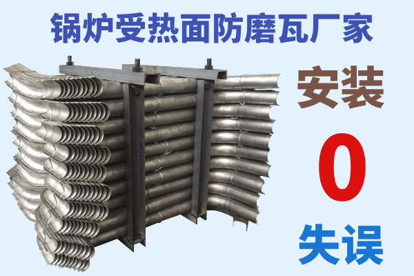 鍋爐受熱面防磨瓦廠(chǎng)家