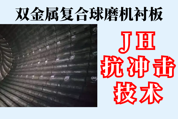 雙金屬復合球磨機襯板-JH抗沖擊技術(shù)[江河]