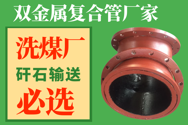 雙金屬耐磨彎頭生產(chǎn)廠(chǎng)家