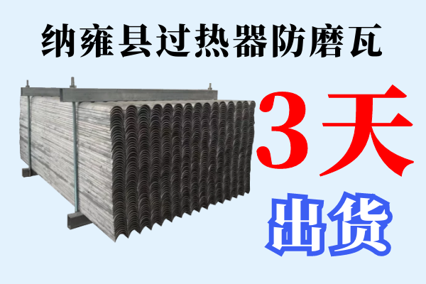納雍縣過(guò)熱器防磨瓦-3天快速出貨[江河]