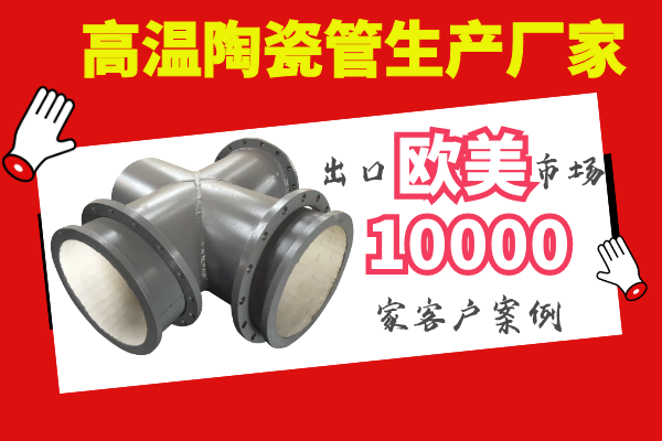 高溫陶瓷管生產(chǎn)廠(chǎng)家-出口歐美市場(chǎng)[江河]
