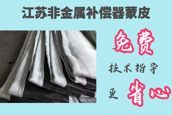 江蘇非金屬補償器蒙皮-免費提供技術(shù)指導[江河]