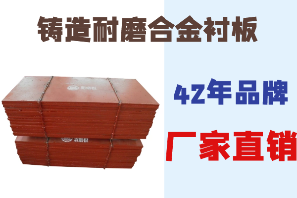 鑄造耐磨合金襯板-廠(chǎng)家直銷(xiāo)[江河]