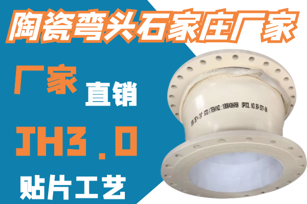 陶瓷彎頭石家莊廠(chǎng)家-廠(chǎng)家直銷(xiāo)[江河]