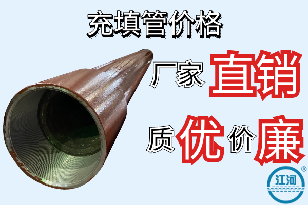 充填管價(jià)格