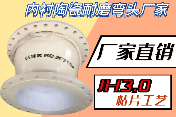 內襯陶瓷耐磨彎頭廠(chǎng)家