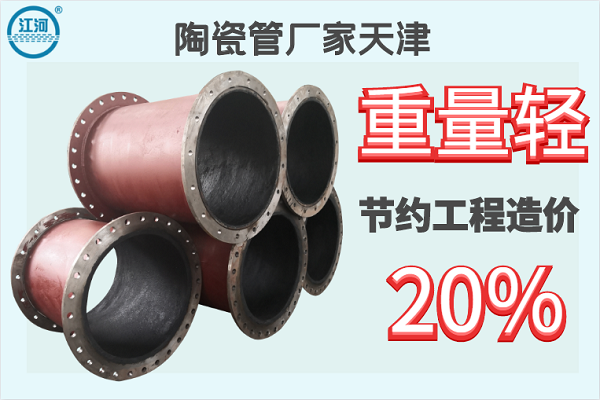 陶瓷管廠(chǎng)家天津-重量輕節約工程造價(jià)20%[江河]