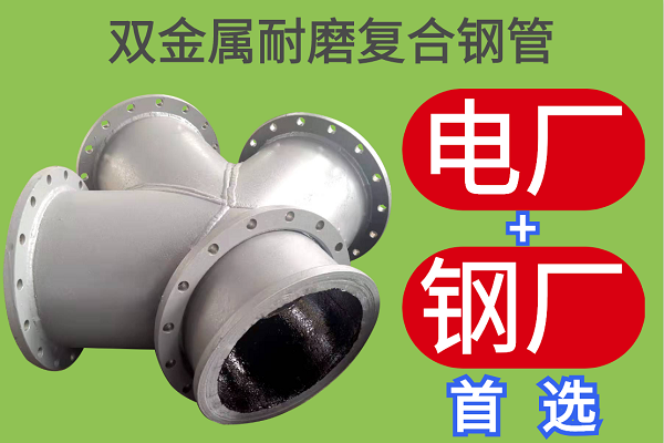 雙金屬耐磨復合鋼管-電廠(chǎng)鋼廠(chǎng)行業(yè)可選[江河]