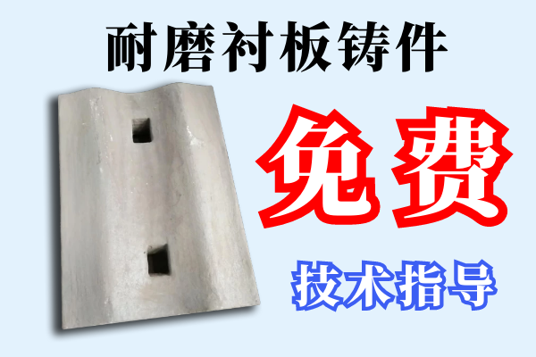 耐磨襯板鑄件-免費提供技術(shù)指導[江河]